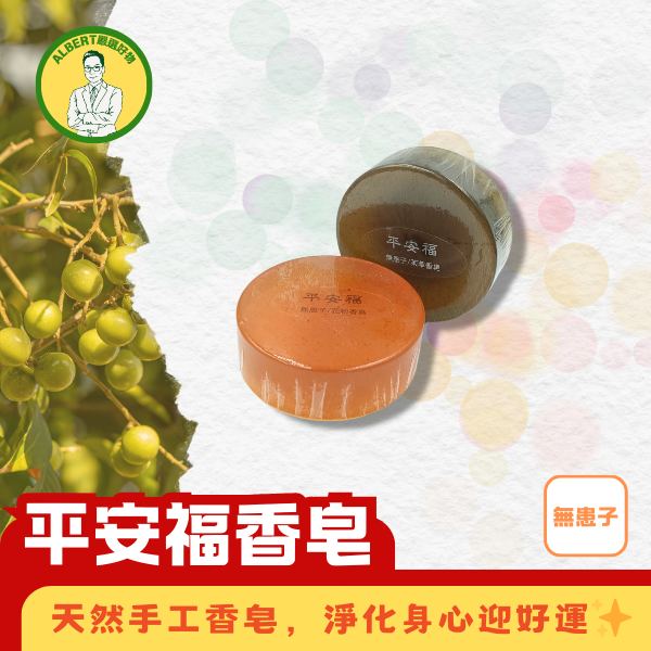 平安福茉草/花粉香皂 