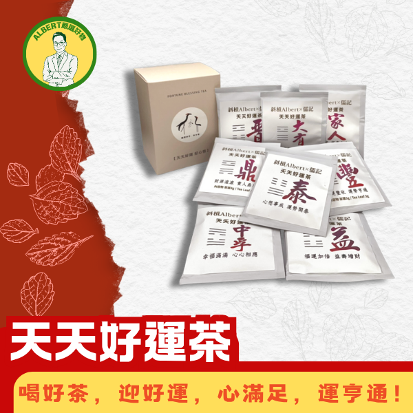天天好運茶 