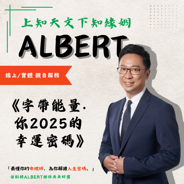 字帶能量‧你2025的幸運密碼 