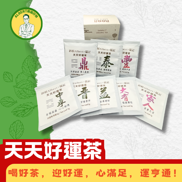 天天好運茶 
