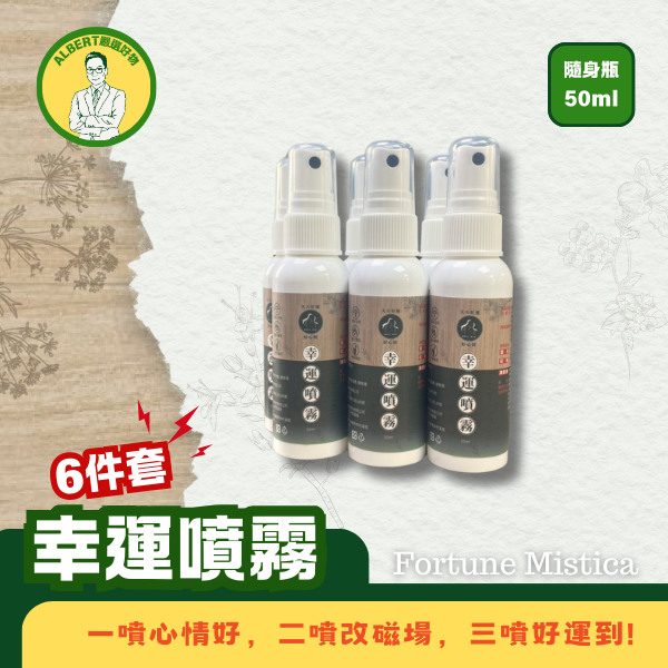 幸運噴霧隨手66走組 