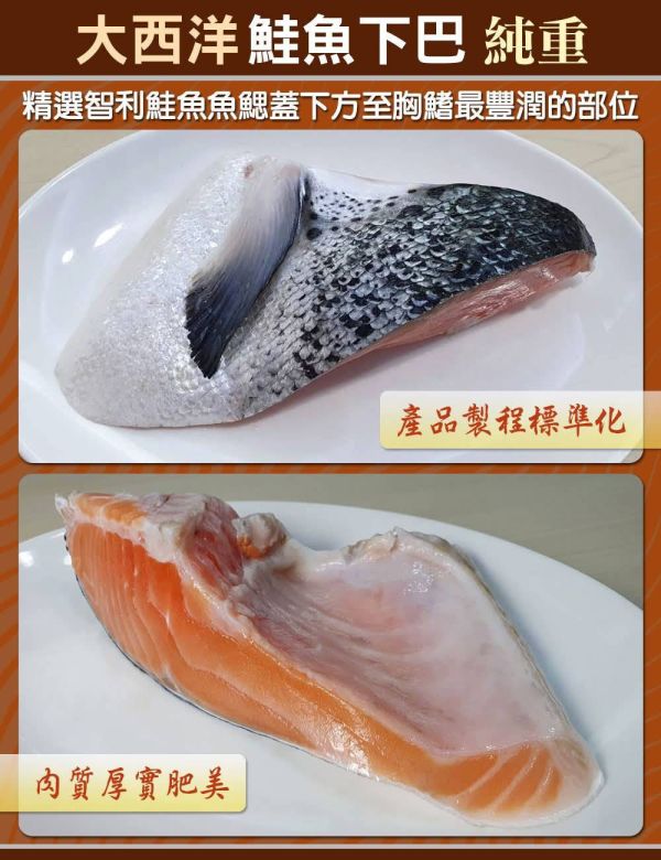 鮭魚下巴 1000g±10% 鮭魚下巴, 智利鮭魚下巴, 鮭魚下巴 Omega-3, 鮭魚下巴 高蛋白, 鮭魚下巴料理, 鮭魚下巴煎, 鮭魚下巴炸, 鮭魚下巴烤, 鮭魚下巴冷凍