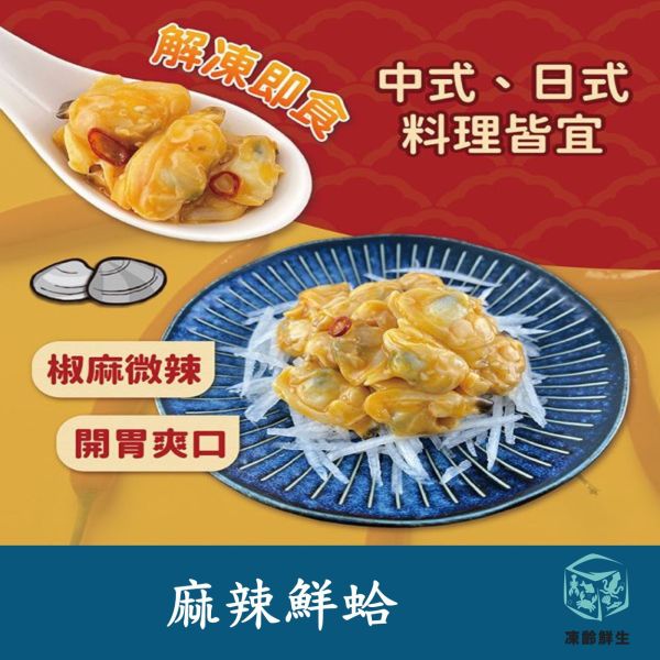 麻辣鮮蛤 500g±5% 麻辣鮮蛤,冷凍,水產,海鮮