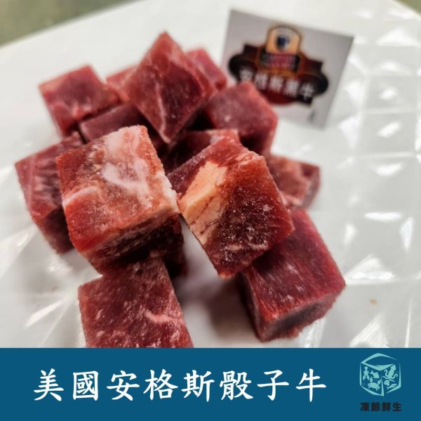 美國安格斯骰子牛 150g/200g±5％ 安格斯,骰子牛,牛肉,海鮮,水產