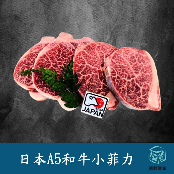 日本A5和牛小菲力 100g±10% 日本,頂級,和牛,菲力,冷凍,水產,A5