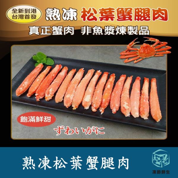 熟松葉蟹腿肉 15P 300g±10 松葉,蟹腿肉,冷凍,水產,海鮮