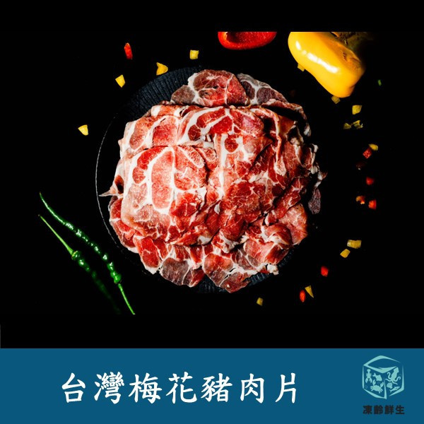 台灣梅花豬肉片 500g±10% 台灣梅花豬肉片, 梅花豬肉, 豬肉片, 台灣豬肉, 鮮嫩梅花豬, 豬肉涮鍋, 烤豬肉片, 多汁豬肉, 火鍋豬肉, 凍齡鮮生