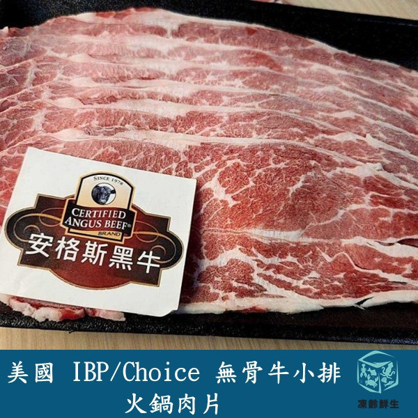 美國IBP/Choice無骨牛小排火鍋肉片 150g±10% 美國牛肉, IBP Choice牛小排, 火鍋肉片, 無骨牛排, 無骨牛小排, 火鍋必備, 鮮嫩牛肉, 牛肉涮鍋, 牛小排火鍋, 頂級牛肉