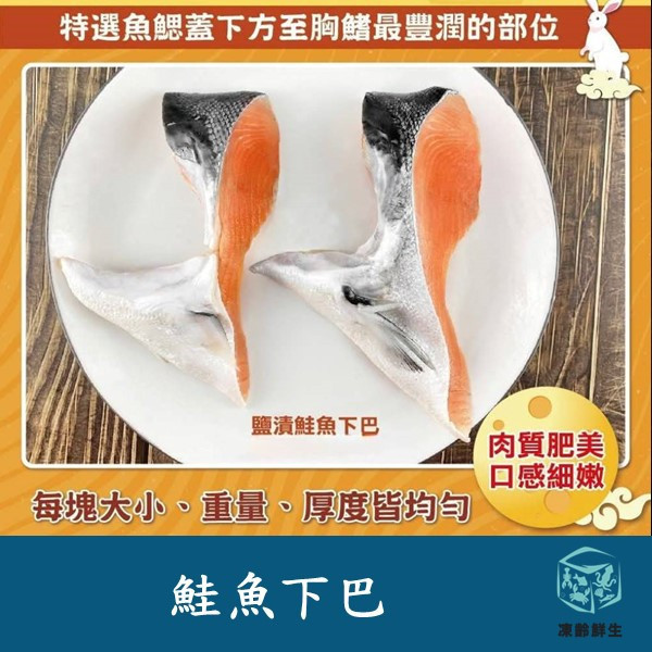 鮭魚下巴 1000g±10% 鮭魚下巴, 智利鮭魚下巴, 鮭魚下巴 Omega-3, 鮭魚下巴 高蛋白, 鮭魚下巴料理, 鮭魚下巴煎, 鮭魚下巴炸, 鮭魚下巴烤, 鮭魚下巴冷凍