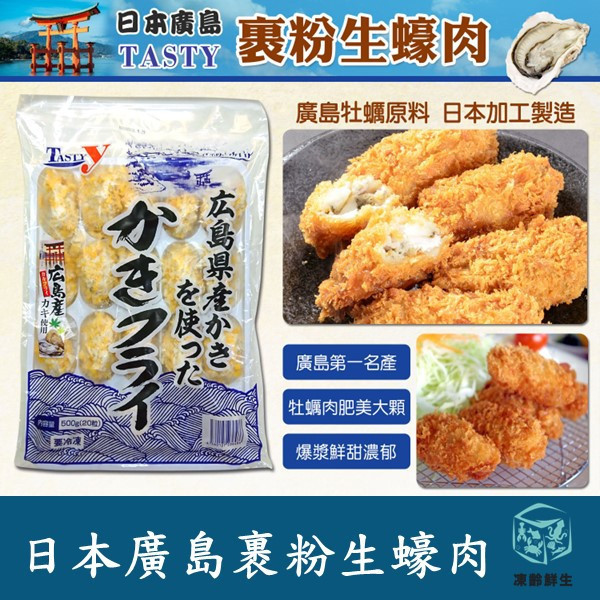 日本廣島裹粉生蠔肉 20P 日本,廣島,裹粉,生蠔,海鮮,水產