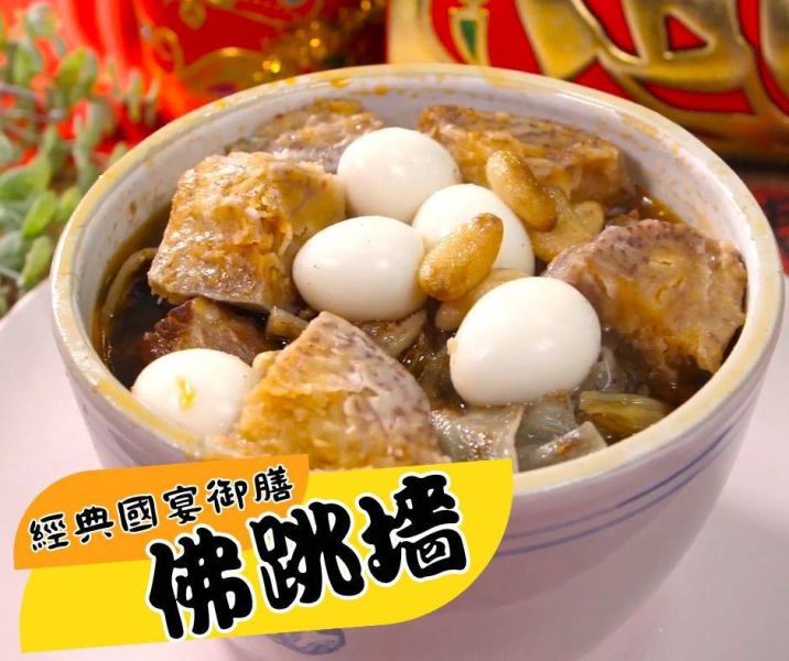 佛跳牆 1500g±20% 佛跳牆, 佛跳牆 年菜, 佛跳牆 頂級食材, 佛跳牆 20種食材, 佛跳牆 台灣, 佛跳牆 團圓, 佛跳牆 經典美味, 佛跳牆 佳節