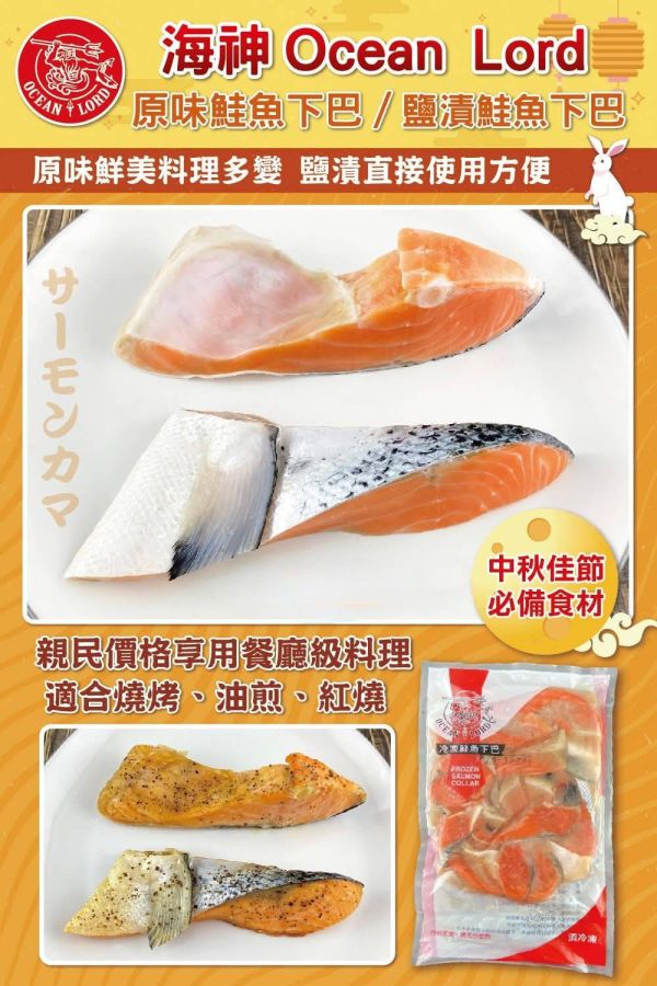 鮭魚下巴 1000g±10% 鮭魚下巴, 智利鮭魚下巴, 鮭魚下巴 Omega-3, 鮭魚下巴 高蛋白, 鮭魚下巴料理, 鮭魚下巴煎, 鮭魚下巴炸, 鮭魚下巴烤, 鮭魚下巴冷凍