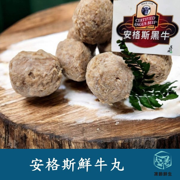 美國黑安格斯鮮牛丸 150g±10% 安格斯,牛肉丸,鮮牛丸,海鮮,水產