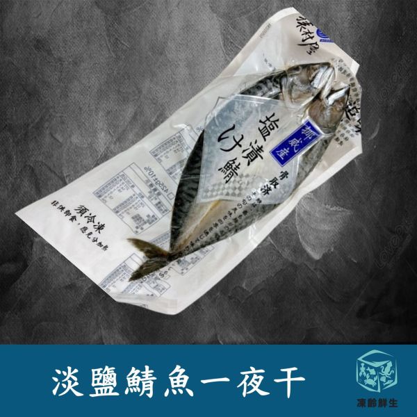 (猿村屋)淡鹽鯖魚一夜干 325g/375g±10% 鯖魚,一夜干,淡鹽鯖魚一夜干