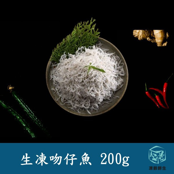 生凍吻仔魚 200g±10% 吻仔魚, 宜蘭吻仔魚, 生凍吻仔魚, 高鈣魚類, 寶寶魚類推薦, 無添加吻仔魚, 天然小魚, 吻仔魚粥, 煎吻仔魚蛋, 凍齡鮮生