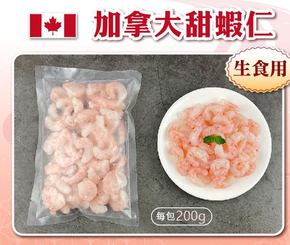 甜蝦仁 200g±5% #甜蝦仁 #冷凍 #水產 #海鮮 #凍齡鮮生 #加拿大