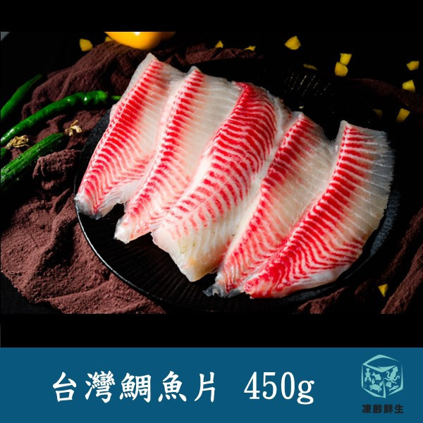 台灣鯛魚片 450g±10％ 台灣鯛魚片, 鯛魚腹片, 鯛魚片, 鮮嫩鯛魚, 高蛋白低脂魚, 健康海鮮, 鯛魚料理, 火鍋魚片, 鯛魚湯料, 凍齡鮮生