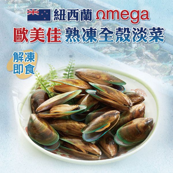 紐西蘭熟凍全殼淡菜 500g±10% 紐西蘭,全殼淡菜,冷凍,水產,海鮮