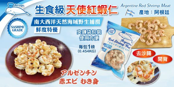 生食級阿根廷天使紅蝦仁 454g±5% 生食級,阿根廷,天使紅蝦仁,冷凍,海鮮,水產