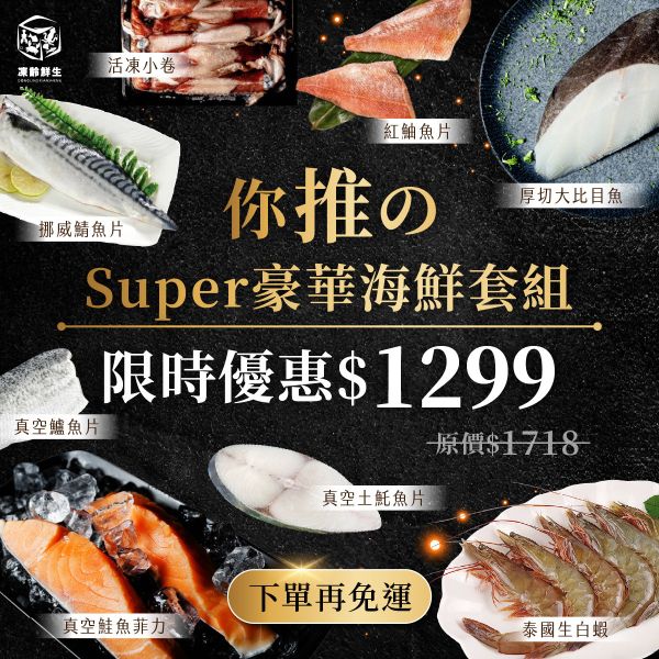 豪華海鮮免運套組 