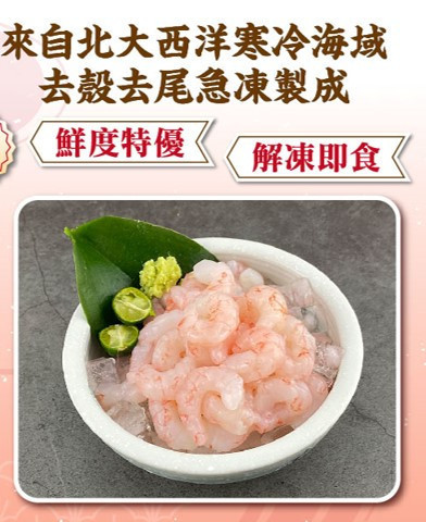 甜蝦仁 200g±5% #甜蝦仁 #冷凍 #水產 #海鮮 #凍齡鮮生 #加拿大