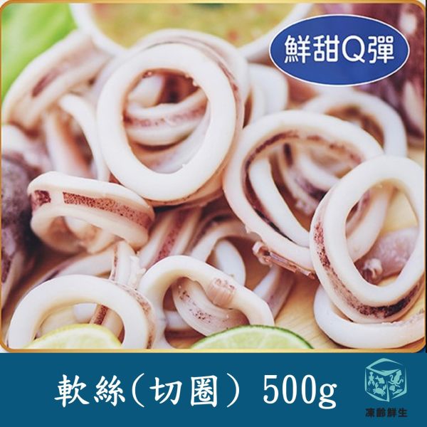 鮮凍軟絲切圈 500g±5% #軟絲 #切圈 #菲律賓 #冷凍 #水產 #海鮮#鮮凍