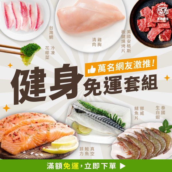 精選健身套組 精選健身免運組合,雞胸清肉,泰國生白蝦,鮭魚菲力,挪威鯖魚片,冷凍青花菜,美國安格斯板腱燒烤片,鯛魚片,冷凍海鮮,高蛋白