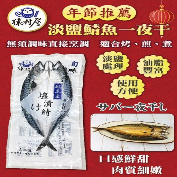 (猿村屋)淡鹽鯖魚一夜干 325g/375g±10% 鯖魚,一夜干,淡鹽鯖魚一夜干