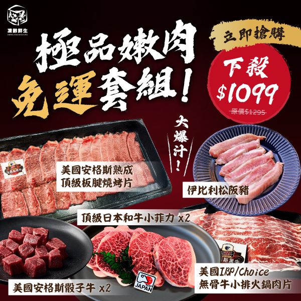 肉品免運套組 冷凍,水產,肉品,免運,套組