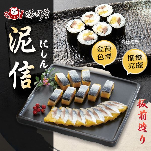 真空猿村屋尼信 170g±10% 猿村屋, 黃金尼信, 高級日料推薦, 無添加魚類, 即食魚卵, 生食級魚卵, 握壽司食材, 鰊魚卵料理, 職人料理, 凍齡鮮生