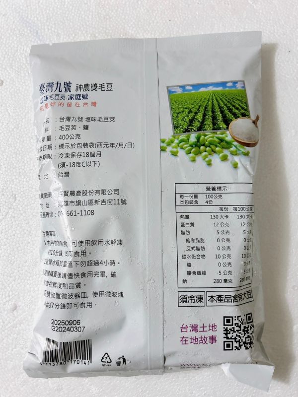 台灣九號鹽味毛豆 400g±5% 台灣九號,鹽味毛豆,冷凍,海鮮,水產