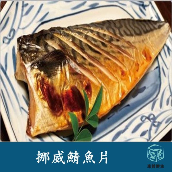 挪威鯖魚片含紙板200g±10% 鯖魚片,冷凍,海鮮,水產,淡鹽,挪威