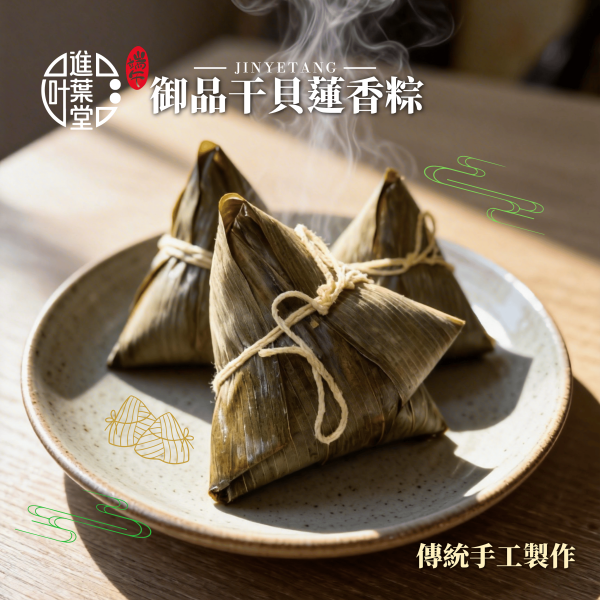 御品干貝蓮香粽(6入組) 贈送精美保冷袋 