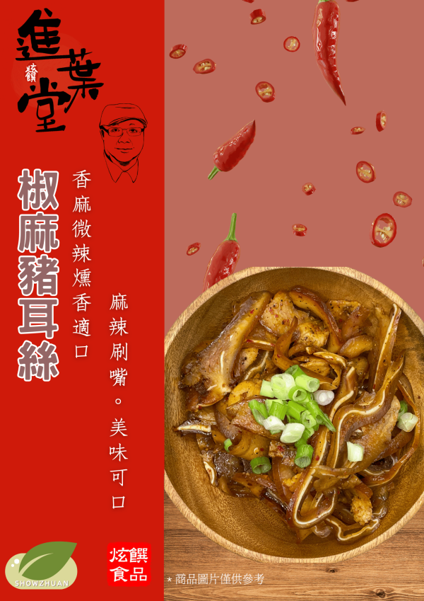 椒麻豬耳絲 