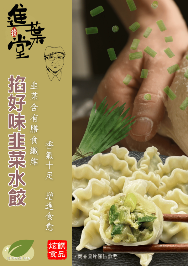 掐好味韭菜水餃(30顆) 