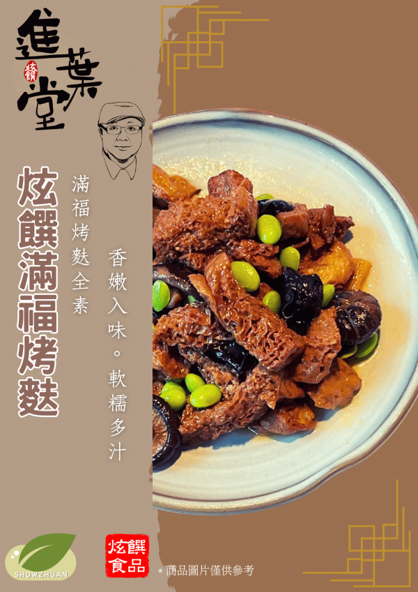 (全素)進葉堂福滿烤麩 