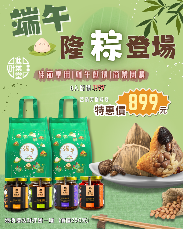 端午禮袋 隆粽登場 8入 贈扮醬一瓶隨機口味 