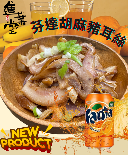 芬達胡麻金耳絲 