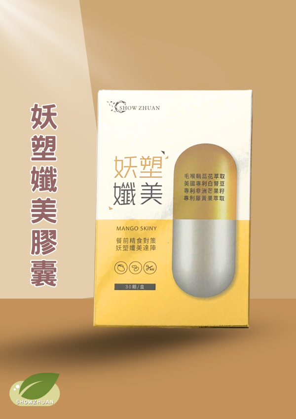 妖塑孅美膠囊 