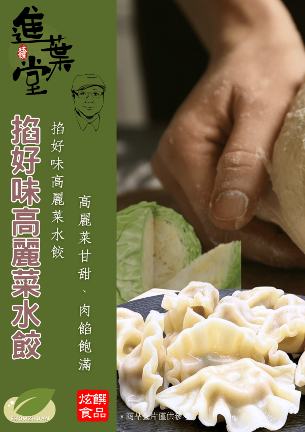 掐好味高麗菜水餃 (30顆) 