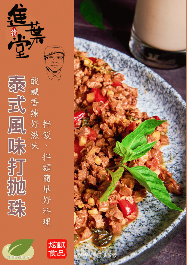 (全素)泰式風味打拋珠 