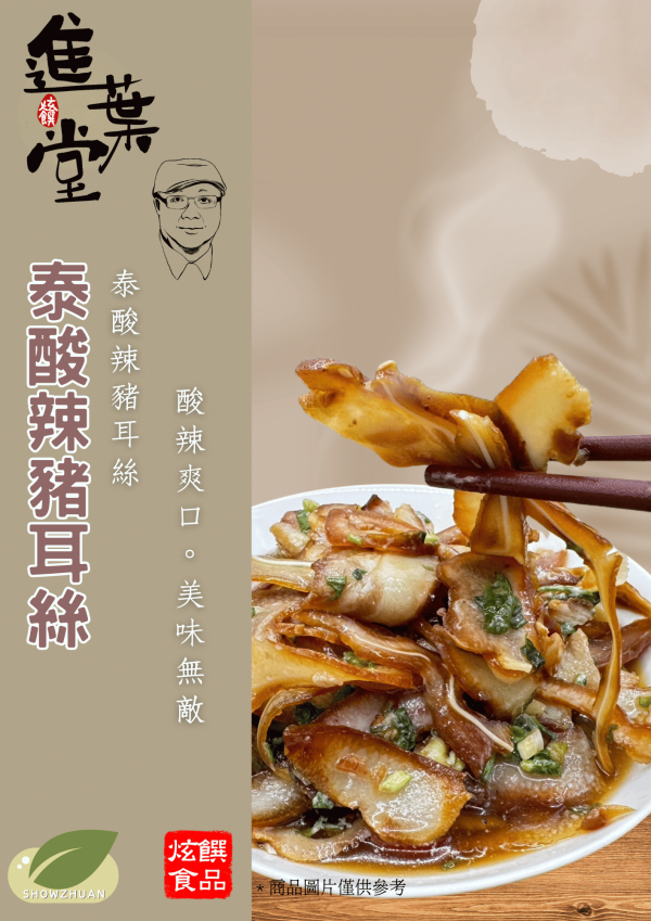 泰酸辣豬耳絲