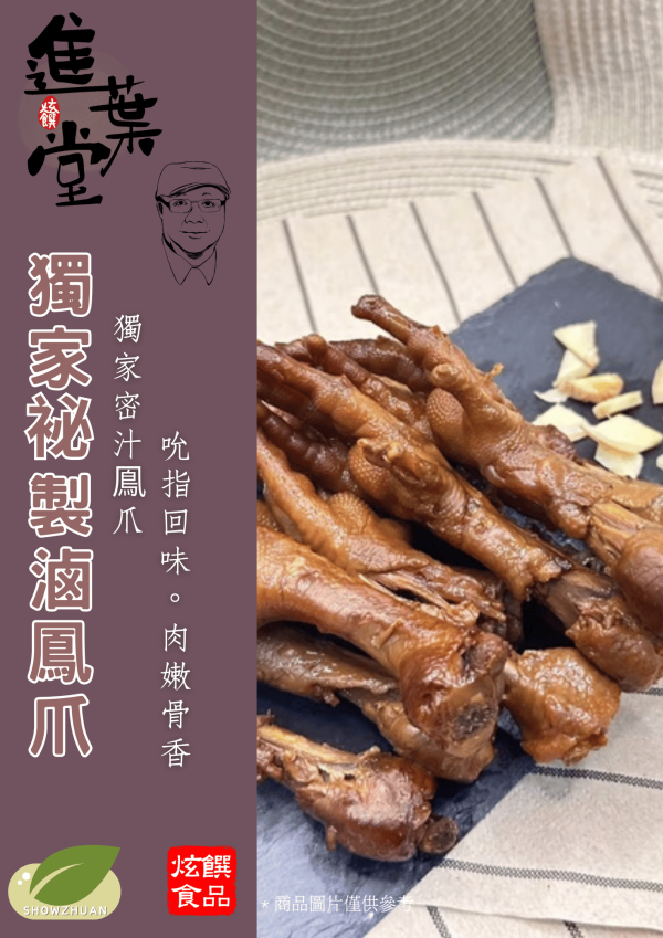 獨家袐製滷雞爪 