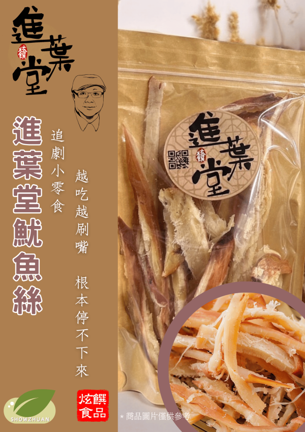 進葉堂魷魚絲 