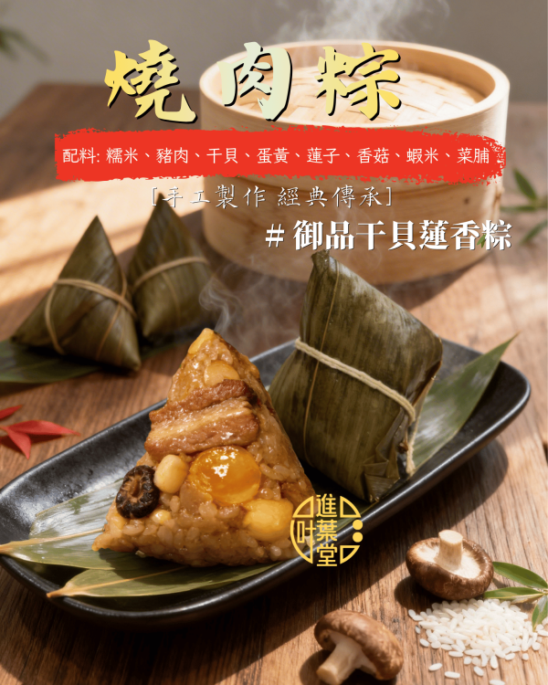 御品干貝蓮香粽(6入組) 贈送精美保冷袋 