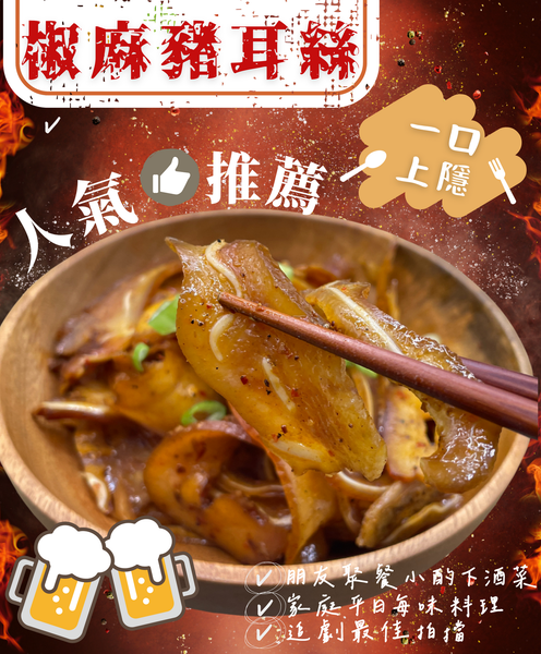 椒麻豬耳絲 