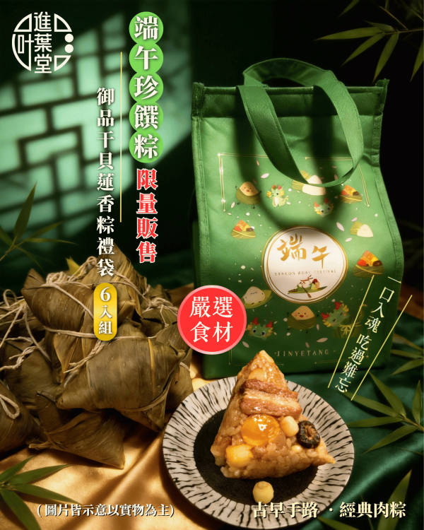 御品干貝蓮香粽(6入組) 贈送精美保冷袋 