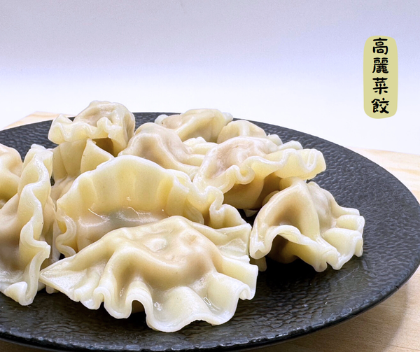 掐好味高麗菜水餃 (30顆) 
