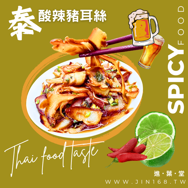 泰酸辣豬耳絲