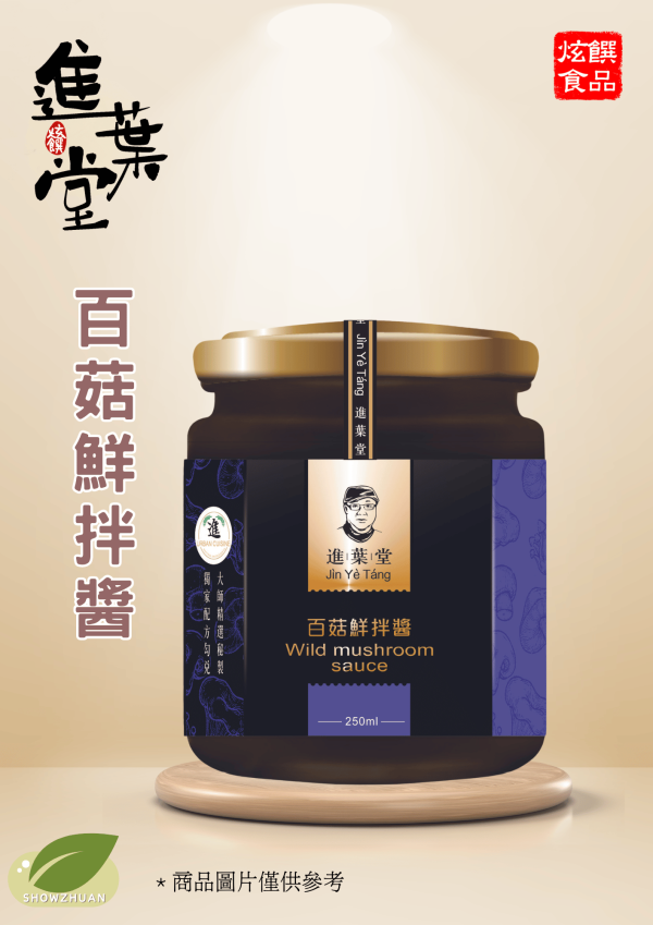 (全素)百菇鮮拌醬 